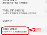 知乎APP怎么关闭视频自动播放 关闭方法介绍