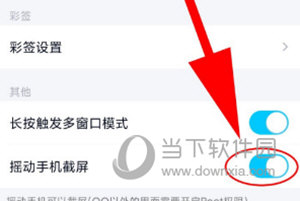 手机QQ开启摇动手机截屏