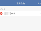 企业微信怎么退出企业 退出方法介绍
