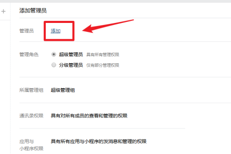 企业微信怎么添加管理员