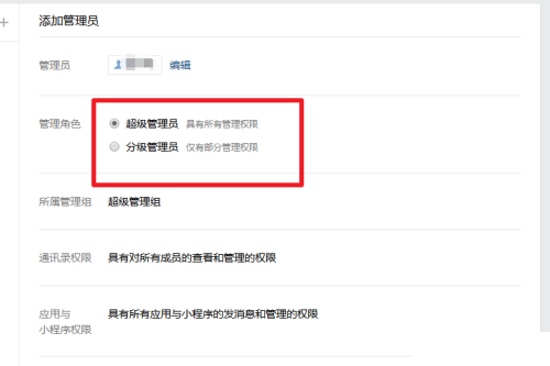 企业微信怎么添加管理员