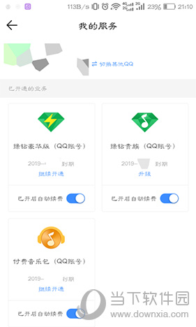 QQ音乐查看开通的续费项目