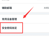 钉钉怎么关闭安全密码锁定功能 关闭方法介绍