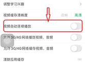 网易云课堂怎么关闭自动连续播放 几步教你如何设置
