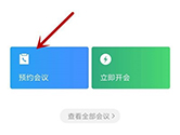 企业微信怎么预约会议 发起方法介绍