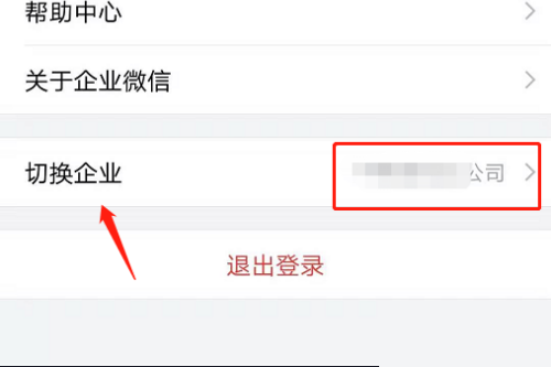 企业微信怎么切换公司