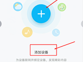 淘云互动怎么连接设备 设备绑定步骤详解