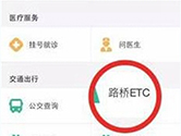 支付宝ETC怎么缴费 交钱流程介绍
