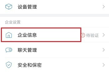 企业微信怎么修改企业名称