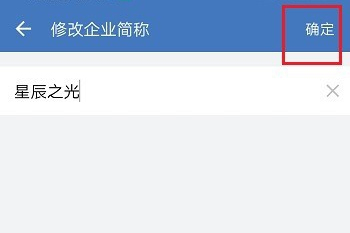 企业微信怎么修改企业名称