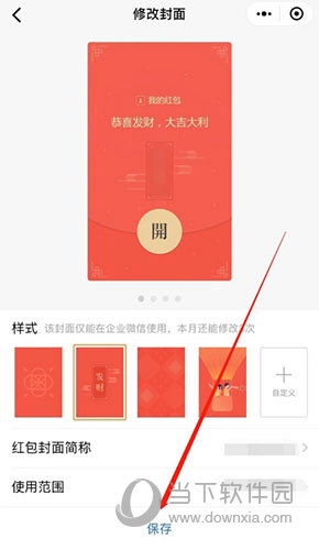 企业微信怎么修改红包封面