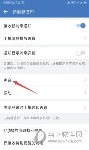企业微信如何关闭声音提醒