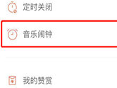 虾米音乐怎么设置闹钟 音乐闹钟你值得拥有