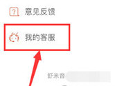 虾米音乐怎么联系客服 沟通官方人员方法