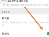 微信APP视频号消息提醒怎么关闭 关闭方法介绍