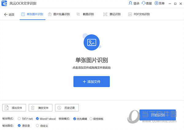 风云OCR文字识别 V7.2.0.0 免费版	