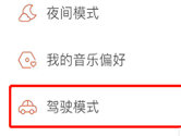 虾米音乐怎么开启驾驶模式 开车必听音乐