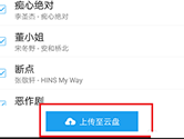 酷我音乐APP怎么上传歌曲到云盘 上传方法介绍
