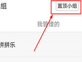 豆瓣怎么置顶小组 看完你就懂了