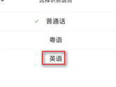 微信APP怎么把语音专为英文 转换方法介绍