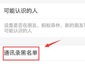 支付宝APP如何查看通讯录黑名单 查看方法介绍