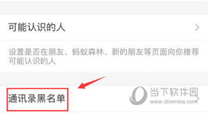 支付宝APP查看通讯录黑名单