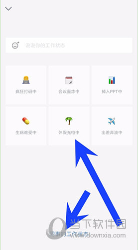 企业微信怎么设置工作状态