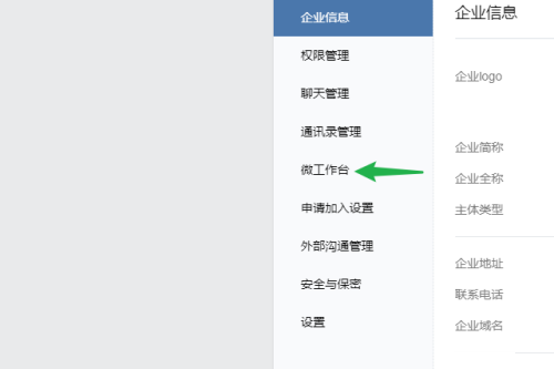 企业微信怎么设置微工作台