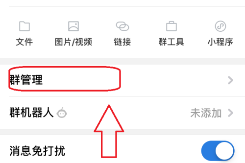 企业微信群聊怎么禁言