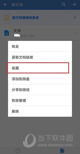 企业微信怎么收藏文档