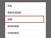 企业微信怎么收藏文档 收藏方法介绍