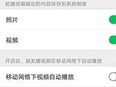 微信APP怎么关闭自动下载图片功能 关闭方法介绍