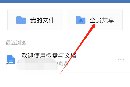 企业微信怎么共享文件