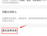 支付宝APP怎么关闭通讯录黑名单 关闭方法介绍