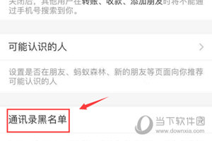 支付宝APP关闭通讯录黑名单