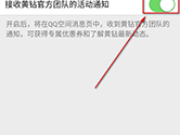 手机QQ如何屏蔽黄钻官方团队消息 屏蔽方法介绍