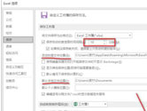 Excel2019怎么设置自动保存 防止数据丢失