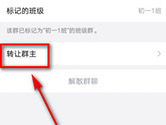 企业微信班级群怎么转让群主 转让方法介绍