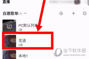 酷我音乐APP设置歌单仅自己可见