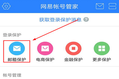 网易帐号管家开启邮箱保护方法