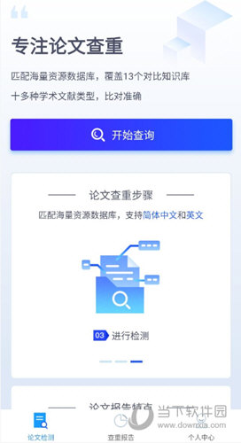 迅捷论文查重APP下载
