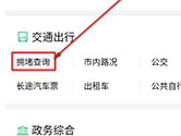 微信APP怎么查看城市拥堵情况 查看方法介绍