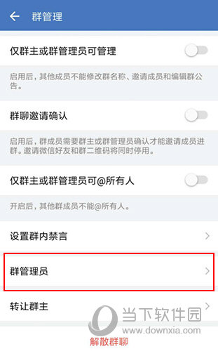 企业微信群管理员怎么设置