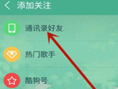 酷狗音乐怎么关注好友 通讯录好友一个不错过