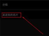 手机QQ怎么推荐自己的名片 推荐方法介绍