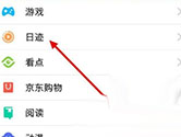 手机QQ怎么关闭日迹功能 关闭方法介绍