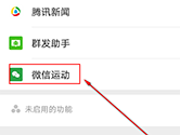 微信APP怎么关闭微信运动 取消方法介绍
