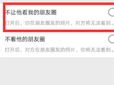微信怎么不让别人看我的朋友圈 禁止方法介绍