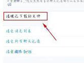 手机QQ怎么清理已下载的文件 清理方法介绍