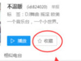 酷狗音乐怎么收藏电台 喜欢的电台不能错过